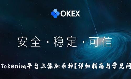 如何在Tokenim平台上添加币种？详细指南与常见问题解答