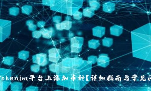 如何在Tokenim平台上添加币种？详细指南与常见问题解答