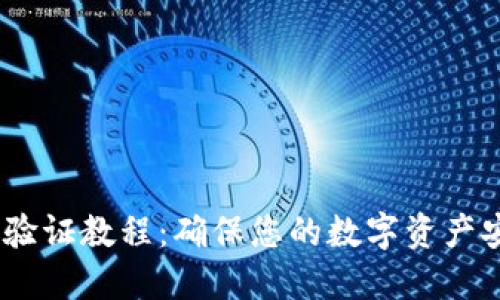 USDT双重身份验证教程：确保您的数字资产安全的终极指南