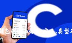 区块链钱包的全面解析：定义、类型及其应用