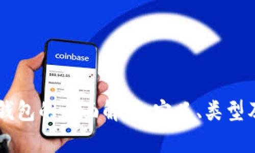 区块链钱包的全面解析：定义、类型及其应用