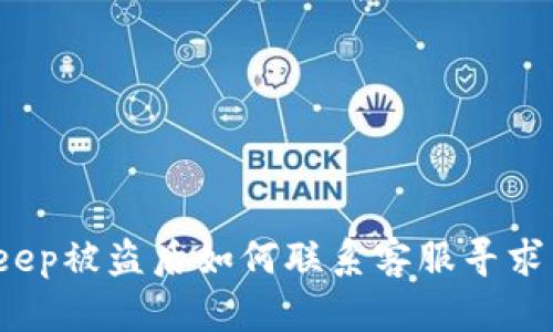 Bitkeep被盗后如何联系客服寻求帮助？