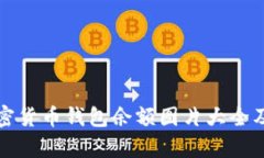 全面解析加密货币钱包余