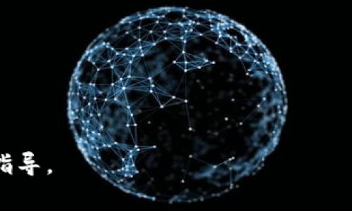   解决Ledger钱包同步问题的终极指南 / 
 guanjianci Ledger钱包, 同步问题, 解决方案 /guanjianci 

Ledger钱包简介
Ledger是一家法国公司，以其高安全性的加密货币硬件钱包而闻名。Ledger钱包的主要产品包括Ledger Nano S和Ledger Nano X，这些设备提供了多种加密货币的存储解决方案。Ledger钱包借助硬件设备的物理安全性，保护用户的私钥，防止黑客攻击。而同步问题则是用户在使用过程中经常遇到的一个技术难题。本文将详细探讨Ledger钱包同步问题的解决方案，并对可能出现的相关问题进行深入分析。

Ledger钱包的同步过程
在使用Ledger钱包时，用户需要将钱包与Ledger Live软件同步。Ledger Live是Ledger提供的官方应用，用于管理加密货币资产和交易记录。同步过程确保用户能够查看和管理其加密资产的实时数据，包括余额、交易历史等。
同步的过程一般包括以下几个步骤：
1. 连接设备：通过USB或蓝牙将Ledger硬件钱包连接到电脑或手机。
2. 启动Ledger Live：打开Ledger Live应用，确保其是最新版本。
3. 同步账户：应用会自动识别已连接的硬件钱包并同步账户信息。
尽管这个过程看似简单，许多用户在此过程中会遇到不同的同步问题。

常见的Ledger钱包同步问题及解决方案
用户在使用Ledger钱包时，可能会遇到各种同步问题，以下是一些常见的情况以及相应解决方案。

h41. Ledger Live无法检测到硬件钱包/h4
这种情况通常是由于连接不良或驱动程序问题引起的。首先，检查USB连接是否稳固，确保USB端口和电缆没有问题。如果是蓝牙连接，要确保手机与设备的距离近且没有干扰。
如果设备仍然无法被检测，可以尝试重新安装Ledger Live软件，确保使用最新版本。此外，确保操作系统也更新至最新版本。对于Mac用户，确保“访达”中的“安全与隐私”设置中没有阻止Ledger Live的访问权限。

h42. Ledger Live同步缓慢或卡住/h4
同步速度受到多个因素影响，包括网络连接和节点问题。首先检查网络连接是否稳定。建议使用有线网络而不是Wi-Fi进行同步，因为有线连接更可靠。
此外，使用备用的Ethereum节点也可以加快同步速度。在Ledger Live中，可以更改设置以连接到不同的节点，寻找更快的同步方式。

h43. Ledger Live显示不正确的余额/h4
不正确的余额通常是由于Ledger Live未能成功与区块链同步。确保Ledger Live已连接到区块链并且数据为最新。如果余额与实际情况不符，可以尝试手动更新账户或重新启动同步过程。
同时，用户可使用区块链浏览器查找自己账户的真实余额，以核对Ledger Live内的数据显示是否正确。

h44. 账户未显示在Ledger Live中/h4
如果用户新添加了一些加密资产，但在Ledger Live中看不到相关账户，可能是因为未进行同步或未设置账户展示。在Ledger Live中，点击“加账户”并选择相应的加密货币进行添加。确保钱包得到充分的同步，这样相关账户才能被正确显示。

h45. 更新解决同步问题/h4
很多时候，这些同步问题可以通过更新软件来解决。确保定期检查Ledger Live的更新版本，并及时安装更新。同时，也要确保Ledger硬件钱包的固件保持最新，固件更新可以显著提高设备的功能及安全性。

总结与建议
Leder钱包是一个非常安全的加密资产存储方案，但在使用过程中，用户可能会遭遇同步问题。通过合理的操作方式和对常见问题的了解，用户可以更轻松地解决这些问题。保持软件及固件的更新，选择适合的网络环境，并时刻关注官方的更新通知，是确保钱包正常运作的关键步骤。

常见问题解答
h4问题1：Ledger钱包是否安全？/h4
Ledger钱包被认为是市场上最安全的加密货币钱包之一。它的安全设计包括安全芯片和强加密技术，有效保护用户的私钥不被泄露。Ledger团队也会定期发布安全更新，以确保用户资金的最大安全。

h4问题2：Ledger钱包支持哪些加密货币？/h4
Ledger钱包支持上千种不同的加密货币，包括比特币、以太坊和许多其他主流及小众币种。用户可以在Ledger Live中查看完整的支持列表，并添加相应的账户进行管理。

h4问题3：如何备份Ledger钱包数据？/h4
用户在首次设置Ledger钱包时，会获得一个恢复短语（助记词），这是备份和恢复钱包的关键。用户必须确保将这个短语妥善保管，因为它是恢复钱包数据的唯一途径。

h4问题4：Ledger钱包支持哪些平台使用？/h4
Ledger钱包支持Windows、macOS和Linux终端，并且支持手机App，尤其是Ledger Live的移动版。在各个平台上，用户都可以方便地管理自己的加密资产。

h4问题5：如何更新Ledger Live和钱包固件？/h4
用户需要定期检查Ledger Live中是否有可用更新。一般来说，软件会在启动时提示用户更新。此外，固件更新通常在Ledger Live中也会有提示，用户只需按照应用内的指引进行操作即可。 

总结而言，Ledger钱包在安全性和用户体验方面都表现出色，而同步问题的理解和解决能力将有助于提升用户的使用效率与满意度。希望本文能为解决您的Ledger钱包同步问题提供有效的指导。