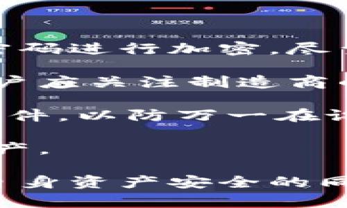   硬件钱包使用限额设置：初始值和最佳实践指南 / 
 guanjianci 硬件钱包, 使用限额设置, 初始值 /guanjianci 

硬件钱包简介
随着数字货币的普及和区块链技术的广泛应用，安全地存储加密资产显得尤为重要。硬件钱包作为一种高安全性的存储方式，提供了一个离线的环境，让用户能够妥善管理自己的加密货币。与在线钱包相比，硬件钱包在抵御黑客攻击和钓鱼诈骗方面优势明显，因为它们的私钥在物理设备中存储，未被暴露于互联网。

限额设置的意义
无论是出于安全考虑，还是为了更好地管理资产，设置硬件钱包的使用限额都是十分必要的。尤其是在现在网络安全问题频频出现的情况下，合理的限额设置可以有效降低由于操作失误或安全漏洞导致的经济损失。例如，设定每日转账金额的上限，可以避免在设备被盗或遭遇恶意软件攻击时，资金被一次性转走的风险。

此外，限额设置不仅能增强安全性，还可以帮助用户更好地掌控其资金流动，避免由于市场波动而导致资本的无序流出。对于一些投资者来说，预先设定资产使用限额，有助于他们进行更理性的投资决策，防止因情绪波动而带来的冲动交易。

硬件钱包的初始值设置
在新购买的硬件钱包上，初始值的设置通常是用户在第一次使用时需进行的重要步骤。通常，硬件钱包在出厂时会设定一个默认值，这个值可能并不适合所有用户的需求。因此，用户需要在进行首次设置时，依据自身的风险承受能力和投资策略对限额进行调整。

具体来说，用户可以根据以下几点进行初始值的设置：
ul
    listrong个人投资策略：/strong在综合考虑投资期限、风险偏好及市场状况的情况下，可以制定一个合理的转账限额。/li
    listrong安全性考虑：/strong在硬件钱包的设置中，建议初始限额设置较低，以防止潜在的安全威胁。/li
    listrong资金流动性：/strong为确保资金的流动性，需根据日常需求设置适当的转账上限，避免因限额过低而导致的使用不便。/li
/ul

在硬件钱包中设置使用限额的步骤
许多硬件钱包具有设置使用限额的功能，用户可以根据其设备类型，按照一定的步骤进行设置。以下是大致的设置步骤：

ol
    listrong连接硬件钱包：/strong通过USB或蓝牙连接硬件钱包，并确保其已成功识别。/li
    listrong进入设置选项：/strong在硬件钱包的主界面，找到设置菜单，进入相关的安全及限额设置选项。/li
    listrong选择限额设置：/strong在限额设置界面，用户可以选择不同类型的限额，包括每日、每周及每月的转账上限。/li
    listrong确认并保存：/strong设置完毕后，记得保存所做的更改，并确保个人安全设置的完整性。/li
/ol

设置限额时的注意事项
在设置使用限额时，用户需注意以下事项，以确保安全：
ul
    listrong定期审核：/strong限额设置并不是一成不变的，建议用户定期审核，以便根据市场变化和个人需求进行调整。/li
    listrong了解硬件钱包品牌的特性：/strong不同品牌的硬件钱包在设置功能及安全性方面可能存在差异，使用前要充分了解相关品牌的产品特性。/li
    listrong确保设备安全：/strong在调整限额设置时，务必在安全环境下操作，避免受到网络攻击。/li
/ul

相关问题详解

1. 硬件钱包为何需要设置使用限额？
硬件钱包的使用限额设置是保障用户资产安全的一种有效手段。首先，限额设置能有效防止资金被恶意转移。在某些情况下，用户可能遭遇网络钓鱼或设备被盗的风险，设置限额能够在一定程度上限制损失的规模。例如，如果用户把每日转账限额设置为500美元，那么即便设备被盗，黑客也无法一次性转走更多的资产。

其次，限额设定有助于用户更合理地管理自己的资产。通过设定合理的转账限额，用户在面对不断变化的市场环境时，更倾向于进行理智的投资决策。这种做法不仅可以避免过度交易带来的风险，还能帮助用户良好地把握市场波动。

最后，限额设置还可以保护用户免受不必要的情绪干扰。在市场剧烈波动的情况下，很多投资者会因为恐慌而做出冲动决策，但通过合理的使用限额设置，用户可以在某种程度上阻止这种冲动行为，从而降低投资风险。

2. 如何选择适合自己的限额设置值？
选择适合自己的限额设置值并不是一件容易的事情，因为每个用户的财务状况、投资策略和市场预期都可能存在很大差异。对于大部分用户而言，首先要明确自己的财务目标及可以接受的风险水平。

例如，若用户是一个保守型投资者，他们可能更倾向于将每日转账限额设置较低，以防止在市场波动中产生的亏损。在这种情况下，用户可以选择100美元至300美元的日常转账限额。对比之下，对于激进型投资者，他们可能会选择较高的限额，甚至在数千美元的范围内。

此外，对某些用户而言，日常的资金需求也会影响限额设置，比如，若用户的部分收入来源于投资，其每月的资金流出需求可能会相对固定，这时可以设置成基于每月收入的比例，如30%作为限额。

3. 硬件钱包的使用限额可以随时调整吗？
是的，硬件钱包的使用限额通常是可以随时调整的。用户可以根据自己的需求和市场环境的变化及时修改限额设置。这种灵活性使得用户更能适应市场的波动以及自身的财务状况。

但需注意的是，在调整限额后，如果发现设置不合适，用户应及时再次进行修改。此外，进行限额调整时，应确保在安全环境下操作，并注意保存相关设置，避免因设备故障而导致限额无法恢复。

在一些高端的硬件钱包中，设备甚至允许用户设置多重限额，以便用户在不同时间段或不同情境下使用不同的转账限额。这种设计考虑到用户的多样化需求，提供了更好的便捷性与安全性。

4. 硬件钱包限额设置有何特殊指南？
硬件钱包的限额设置虽然可以根据用户的需求进行调整，但一些特殊的设置指南可以帮助用户更有效地管理自己的限额。特别是在设定初始值时，可以参考下列建议：

ol
    listrong初始值应低于实际需求：/strong建议初次设置限额时，可以将转账上限设定低于自身的实际使用需求，等熟悉操作之后再进行调整。/li
    listrong设置提醒机制：/strong在限额达到指定值时，用户可以设置提醒功能，以便于及时进行调整，避免由于限额过低而带来的资金流转不便。/li
    listrong注意市场动态：/strong在设定限额时，考虑市场动态及投资策略至关重要，用户需时刻关注市场的变化，并及时做出反应。/li
/ol

此外，硬件钱包还可以提供多重签名等功能，以便在需要高限额进行交易时保障安全性，通过多重签名确保只有经过多重确认的交易才会被执行。

5. 如何保证硬件钱包的安全性特别是在限额设置后？
硬件钱包的安全性不仅仅是限额设置所能覆盖的，用户还需采取一系列措施以确保设备的安全性。首先，用户在传输和存储私钥时，应确保使用强大的密码进行加密，尽量避免使用简单的密码，并定期进行更换。

同时，用户应定期更新硬件钱包的固件，以确保其能够防范已知的安全漏洞和威胁。大多数硬件钱包的制造商会不断更新其固件，及时修复安全隐患。用户应关注制造商的官方网站，获取最新的固件更新。

当然，使用硬件钱包时，用户还需注意物理安全，确保将设备存放在安全的地方，并避免让他人接触自己的硬件钱包。同时，用户应定期备份钱包的数据文件，以防万一在设备丢失或损坏时能够恢复资产。

最后，建立良好的使用习惯，警惕可能的网络攻击和欺诈，保持对安全信息的敏感度，会大大提升硬件钱包的安全性，帮助用户更好地管理自己的数字资产。

综上所述，硬件钱包的使用限额设置不仅是安全防护的必要措施，也是用户制定合理资产管理策略的关键所在。通过合理的限额设置，用户能够在保障自身资产安全的同时，灵活应对市场变化，实现更有效的投资管理。