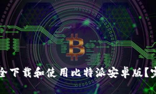 如何安全下载和使用比特派安卓版？完整指南