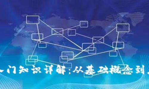 区块链入门知识详解：从基础概念到应用前景