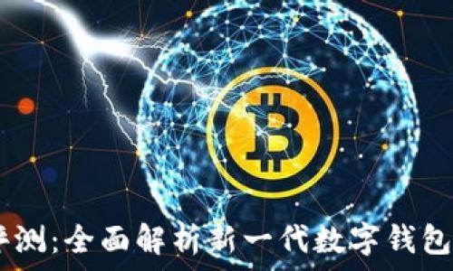   
My钱包评测：全面解析新一代数字钱包的优缺点