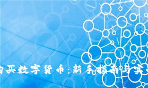 如何购买数字货币：新手指南与实战技巧