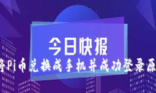 如何将Pi币兑换成手机并成功登录原账号？