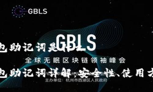 比特币钱包助记词是什么

比特币钱包助记词详解：安全性、使用方法与选择