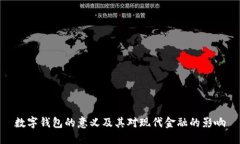 数字钱包的意义及其对现代金融的影响