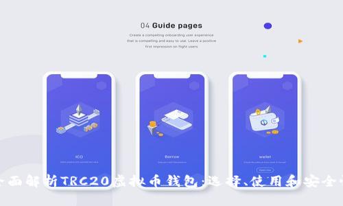 全面解析TRC20虚拟币钱包：选择、使用和安全性