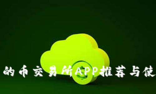 最全面的币交易所APP推荐与使用指南