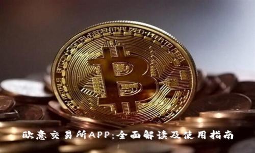欧意交易所APP：全面解读及使用指南