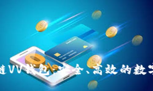 页面
全面解析区块链VV钱包：安全、高效的数字资产管理工具