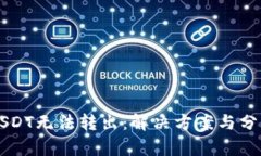 USDT无法转出：解决方案与