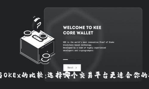 OKCoin与OKEx的比较：选择哪个交易平台更适合你的投资需求