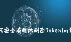 如何安全有效地删除Tokenim钱包