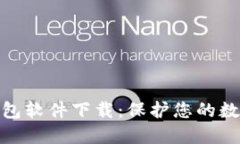 最安全的区块链钱包软件下载：保护您的数字资