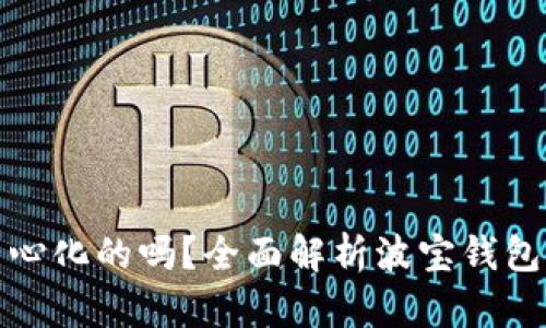 波宝钱包是去中心化的吗？全面解析波宝钱包的去中心化特性