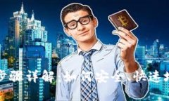 USDT钱包官网登录步骤详解：如何安全、快速地登