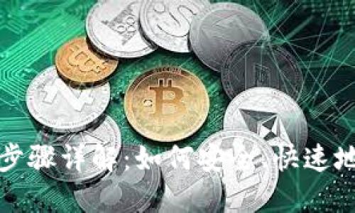 USDT钱包官网登录步骤详解：如何安全、快速地登录您的USDT钱包