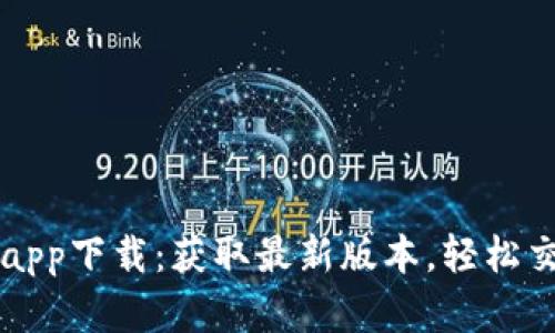 VV币交易所app下载：获取最新版本，轻松交易数字资产