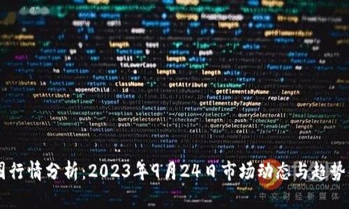 币圈行情分析：2023年9月24日市场动态与趋势解读