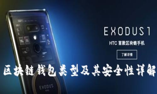 区块链钱包类型及其安全性详解