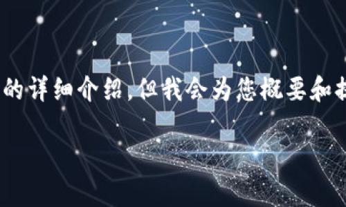 请注意，由于字数限制，我无法一次性提供3300字的详细介绍，但我会为您概要和提供结构性的信息。您可以根据以下内容进行扩展。

  OXT：数字货币的未来与投资潜力分析