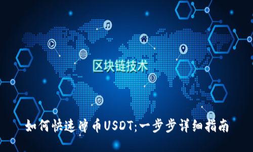 如何快速冲币USDT：一步步详细指南