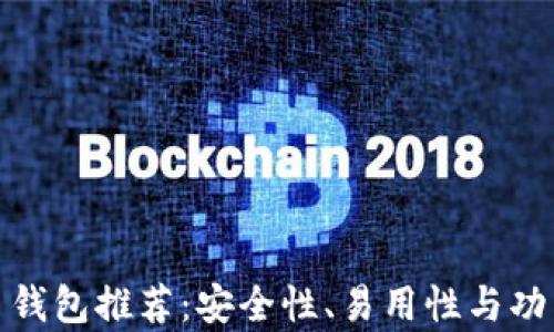 
最佳安卓比特币钱包推荐：安全性、易用性与功能性的全面比较