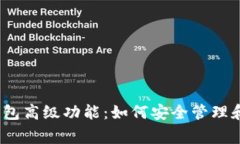 掌握Ledger钱包高级功能：如何安全管理和交易加