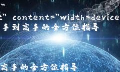 html lang=＂zh＂    meta charset=＂UTF-8＂    meta name=＂