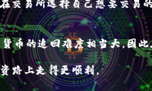   2023年最佳数字货币交易所排名与选择指南 / 
 guanjianci 数字货币交易所,交易所排名,加密货币 /guanjianci 

随着数字货币的迅速发展与普及，越来越多的投资者和用户开始关注数字货币交易所的选择。一个可靠的数字货币交易所不仅可以帮助用户实现高效的交易，还有助于确保买卖的安全性及资产的保值。本文将详细介绍2023年数字货币交易所的排名，帮助读者更好地理解市场，同时提供选择交易所需要关注的关键因素。接下来，我们会展开讨论几个与数字货币交易所相关的重要问题。

一、数字货币交易所的基本概念
数字货币交易所是指为用户提供数字货币买卖的平台，允许用户在该平台上进行数字资产的交易。根据功能和服务的不同，数字货币交易所可以分为集中式交易所与去中心化交易所两大类。

集中式交易所是指由第三方机构或者公司控制的平台，如币安、火币和OKEx等，这类交易所一般拥有较高的流动性和丰富的交易对，用户体验相对较好。

而去中心化交易所（DEX）则是指基于区块链技术，用户之间直接进行交易的平台，如Uniswap和SushiSwap等，用户无需将资产存储在交易所中，安全性相对较高，但流动性可能相对不足。

二、2023年数字货币交易所排名
在2023年的数字货币交易所排名中，主要考虑流动性、安全性、交易费用、用户体验和可用的交易对等多个因素。以下是一些顶级交易所的排名：

ol
    li币安（Binance）/li
    li火币（Huobi）/li
    liOKEx/li
    liCoinbase/li
    liKraken/li
/ol

这些交易所因其优秀的流动性、安全保障和较低的交易费用而被广泛认可。

三、如何选择适合自己的数字货币交易所？
选择适合自己的数字货币交易所是非常重要的，以下是几个关键要素：

h41. 安全性/h4
安全性无疑是选择交易所时最重要的因素之一。用户应选择那些拥有良好安全记录、采取强大安全措施（如双因素身份验证、冷热钱包存储等）的交易所。

h42. 用户体验/h4
一个友好的用户界面和优质的客户服务可以显著提高交易体验。无论是新手还是老手，都希望能方便快捷地进行交易，因此交易所的操作流畅性、界面设计都需要考虑。

h43. 交易费用/h4
不同的交易所对交易费用的收取方式和标准不尽相同。用户应比较不同平台的费用结构，选择符合自身交易习惯的平台。

h44. 支持的交易对/h4
交易所支持的交易对种类越多，用户的选择就越广泛。理想情况下，用户应选择那些能够提供多种数字货币交易对的交易所，以便投资组合的多样化。

h45. 发行国家或地区的合规性/h4
合规性是考量交易所的另一个重要因素。用户应了解交易所是否符合当地法律法规，并关注其在法律上的声誉。

四、数字货币交易所常见问题解答
h4问题一：如何确保交易所的安全性？/h4
确保交易所的安全性，首先要考虑它的历史记录，包括过去遇到的安全问题及其处理结果。其次，用户可以查看交易所是否采用了行业标准的安全措施，例如使用冷钱包存储大部分用户资产、采用多重签名技术等。此外，用户个人也需加强自身安全意识，例如开启双因素身份验证、定期更换密码等。

h4问题二：数字货币交易所的费用结构是什么样的？/h4
交易所的费用结构一般包括交易费、提现费和存款费几种。交易费通常是指每次交易所收取的手续费，根据交易量的不同，收费标准也可能不同。提现费则是用户将数字货币提取到个人钱包时需支付的费用，存款费则是用户将法币或数字资产存入交易所的费用。用户在选择交易所时应仔细阅读相关费用条款，避免不必要的支出。

h4问题三：如何判断交易所的流动性？/h4
交易所的流动性通常通过其交易量来判断，交易量越大，流动性越好。用户可以通过查看交易所官网或第三方数据网站的数据，了解不同时段的交易量。此外，交易所的活跃度也是一个重要的指标，活跃度高的交易所通常意味着更多的买卖方存在，更易执行交易。

h4问题四：如何操作数字货币交易所进行交易？/h4
操作交易所进行交易的步骤通常包括注册、实名认证、存入资金、选择交易对、下单等步骤。用户首先需要在交易所官网注册账号，经过实名认证后，存入法币或数字货币。接着，用户在交易所选择自己想要交易的数字货币对，如比特币对美元，并下达买入或卖出的订单。成功执行后，用户可在账户中查看交易记录及资产变动。

h4问题五：如果发生交易所跑路或盗币，该怎么办？/h4
一旦发生交易所跑路或盗币等情况，用户需及时采取行动，其间的关键是收集证据（如交易记录、账户信息等），并向相关监管机构或者法律机构举报。遗憾的是，在绝大多数情况下，货币的追回难度相当大，因此在选择交易所时，提前考虑安全性和合规性是非常重要的。

通过上文详细的介绍，相信大家对数字货币交易所的排名、选择标准及常见问题有了更深入的认识。无论你是新手还是有经验的投资者，了解这些信息都能帮助你在数字货币的投资路上走得更顺利。
