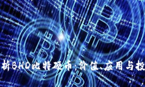 全面解析BHD比特硬币：价值、应用与投资策略