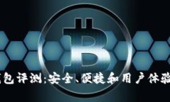 Ledger钱包评测：安全、便捷和用户体验全面分析