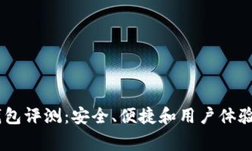 Ledger钱包评测：安全、便捷和用户体验全面分析