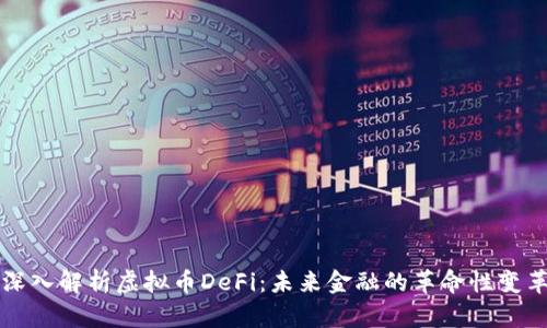 深入解析虚拟币DeFi：未来金融的革命性变革