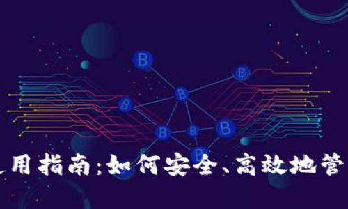 : 派币钱包使用指南：如何安全、高效地管理和交易派币