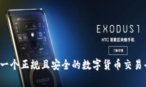 : Coinbase：一个正规且安全的数字货币交易平台全面解析