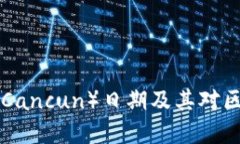 Ethereum升级坎昆（Cancun）日期及其对区块链生态系