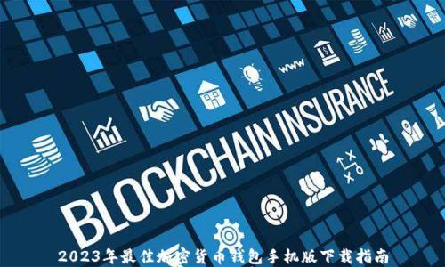 
2023年最佳加密货币钱包手机版下载指南