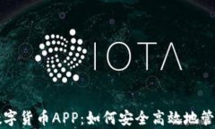 全面解析官方数字货币APP：如何安全高效地管理