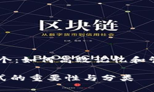助记词格式12个：如何高效记忆和管理你的助记词

学习助记词格式的重要性与分类