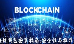 区块链钱包安装指南：安全性与操作详解