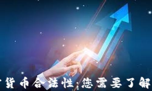 
中国的加密货币合法性：您需要了解的所有信息