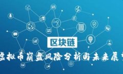 虚拟币崩盘风险分析与未来展望