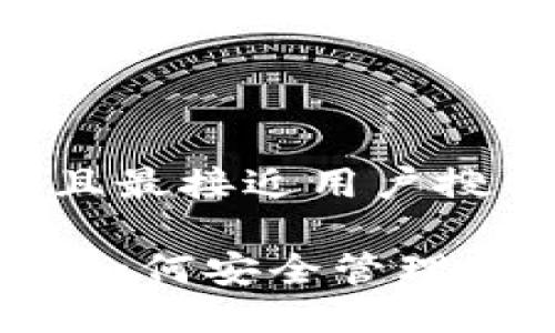 思考一个并且最接近用户搜索需求的

了解热钱包：如何安全管理你的加密资产